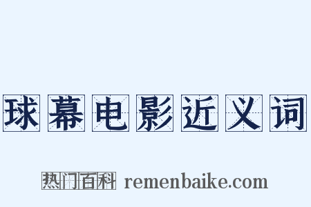 球幕电影近义词是什么意思的图片